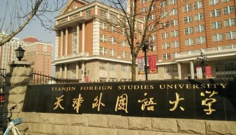 天津外國(guó)語大學(xué)是什么樣的大學(xué) 985還是211高校（附王牌特色專業(yè)）