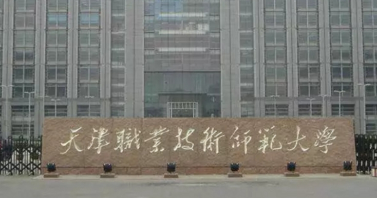 天津職業(yè)技術師范大學是什么樣的大學 985還是211高校（附王牌特色專業(yè)）