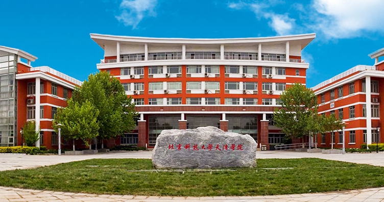 北京科技大學天津?qū)W院是什么樣的大學 985還是211高校（附王牌特色專業(yè)）