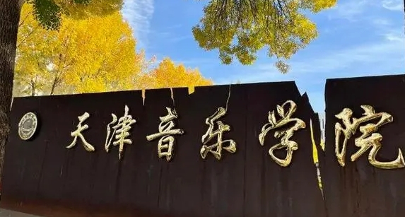 天津音樂(lè)學(xué)院是什么樣的大學(xué) 985還是211高校（附王牌特色專業(yè)）