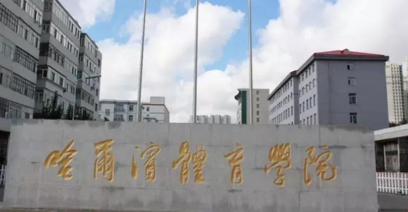 哈爾濱體育學(xué)院是什么樣的大學(xué) 985還是211高校（附王牌特色專業(yè)）