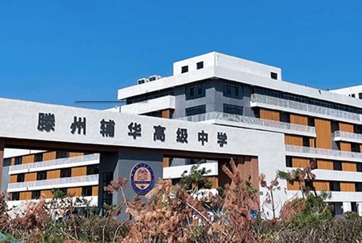 2023滕州輔華高級中學錄取分數線(2024年參考)