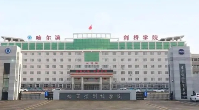 哈爾濱劍橋?qū)W院是什么樣的大學 985還是211高校（附王牌特色專業(yè)）