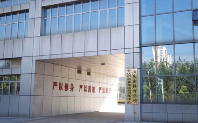 安慶市體育學(xué)校怎么樣、好不好