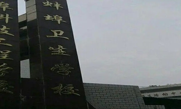 2024蚌埠衛(wèi)生學(xué)校多少錢 蚌埠衛(wèi)生學(xué)校各專業(yè)學(xué)費收費標準