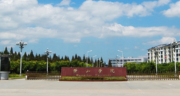 黃山學(xué)院是什么樣的大學(xué) 985還是211高校（附王牌特色專(zhuān)業(yè)）