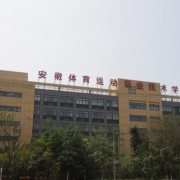 安徽體育運動職業(yè)技術(shù)學(xué)院(中專部)