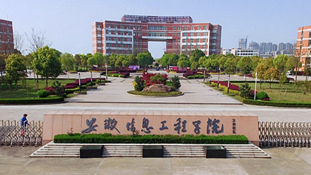 安徽信息工程學(xué)院是什么樣的大學(xué) 985還是211高校（附王牌特色專業(yè)）