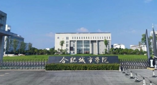 合肥城市學院是什么樣的大學 985還是211高校（附王牌特色專業(yè)）
