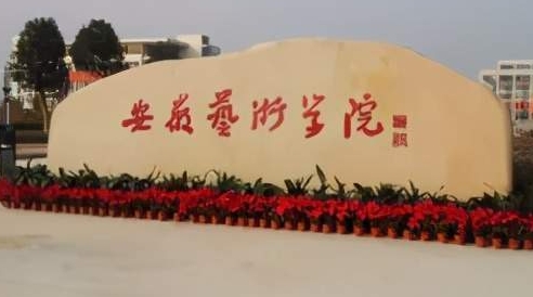 安徽藝術(shù)學(xué)院是什么樣的大學(xué) 985還是211高校（附王牌特色專(zhuān)業(yè)）