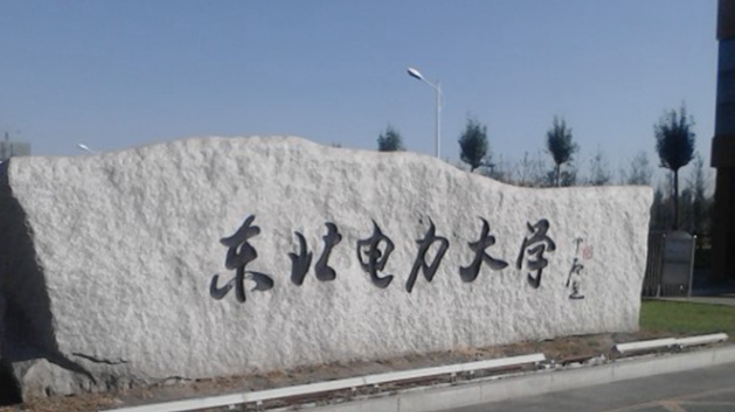 東北電力大學是什么樣的大學 985還是211高校（附王牌特色專業(yè)）