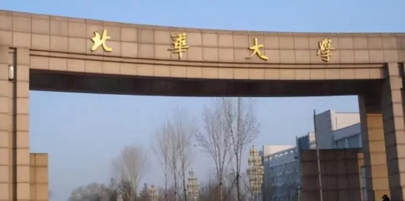 北華大學是什么樣的大學 985還是211高校（附王牌特色專業(yè)）