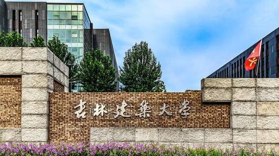 吉林建筑大學是什么樣的大學 985還是211高校（附王牌特色專業(yè)）
