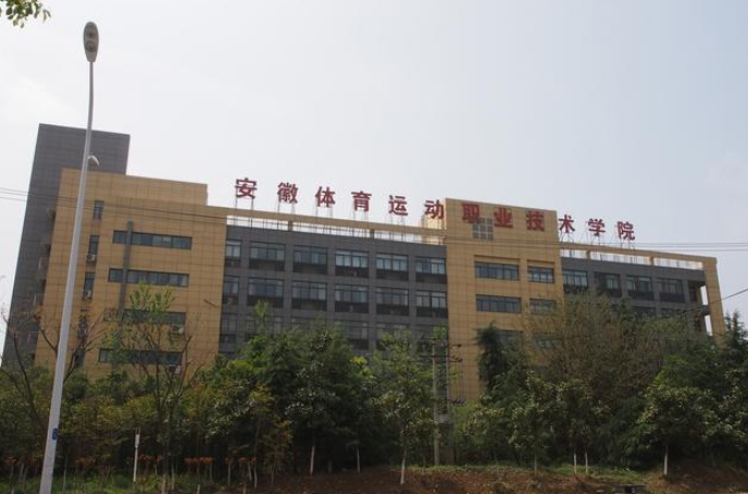 2024安徽體育運(yùn)動(dòng)職業(yè)技術(shù)學(xué)院(中專部)多少錢(qián) 安徽體育運(yùn)動(dòng)職業(yè)技術(shù)學(xué)院(中專部)各專業(yè)學(xué)費(fèi)收費(fèi)標(biāo)準(zhǔn)