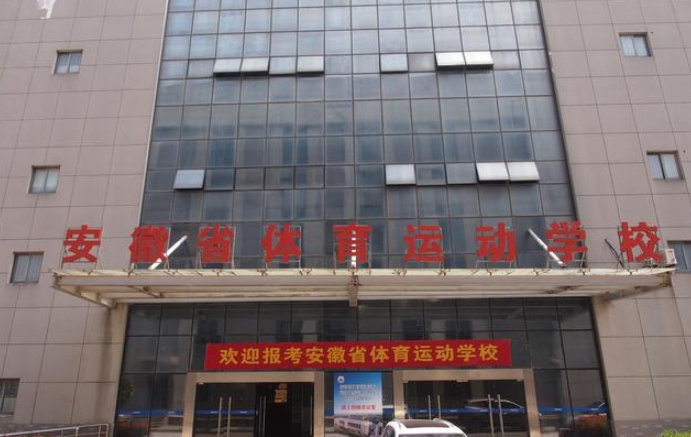 安徽體育運動職業(yè)技術(shù)學(xué)院(中專部)招生簡章2024年