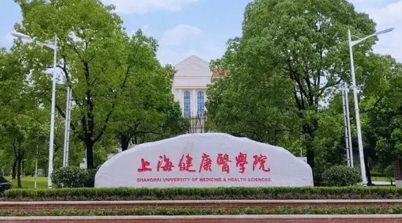 上海健康醫(yī)學院是什么樣的大學 985還是211高校（附王牌特色專業(yè)）