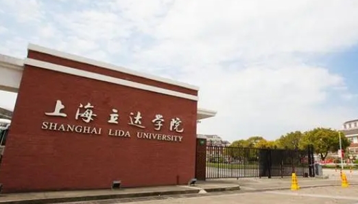 上海立達學(xué)院是什么樣的大學(xué) 985還是211高校（附王牌特色專業(yè)）