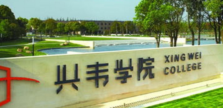 上海興偉學院是什么樣的大學 985還是211高校（附王牌特色專業(yè)）