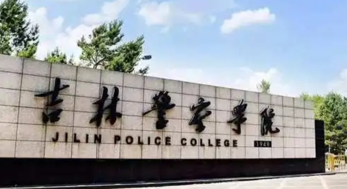 吉林警察學(xué)院是什么樣的大學(xué) 985還是211高校（附王牌特色專(zhuān)業(yè)）