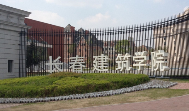 長春建筑學(xué)院是什么樣的大學(xué) 985還是211高校（附王牌特色專業(yè)）
