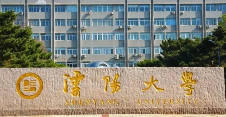 沈陽(yáng)大學(xué)是什么樣的大學(xué) 985還是211高校（附王牌特色專(zhuān)業(yè)）
