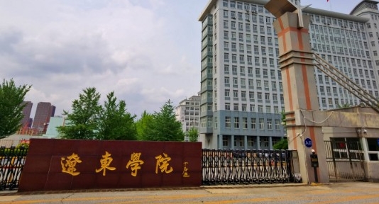 遼東學(xué)院是什么樣的大學(xué) 985還是211高校（附王牌特色專(zhuān)業(yè)）