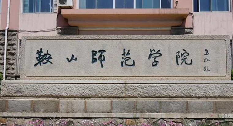 鞍山師范學院是什么樣的大學 985還是211高校（附王牌特色專業(yè)）