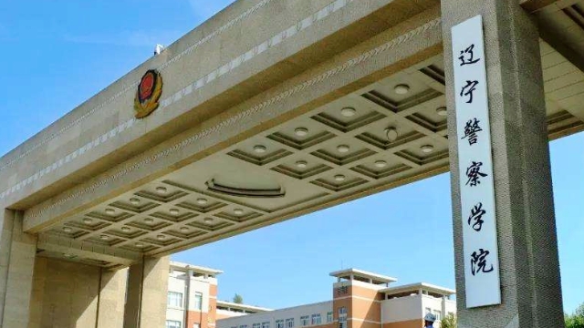 遼寧警察學(xué)院是什么樣的大學(xué) 985還是211高校（附王牌特色專業(yè)）