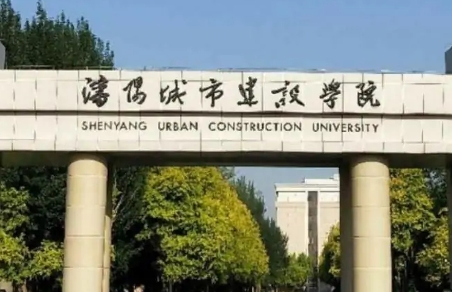 沈陽城市建設(shè)學院是什么樣的大學 985還是211高校（附王牌特色專業(yè)）