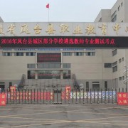 鳳臺(tái)縣科技中等專業(yè)學(xué)校