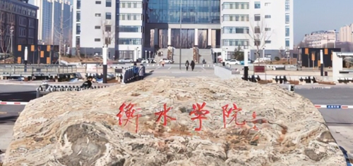 衡水學(xué)院是什么樣的大學(xué) 985還是211高校（附王牌特色專業(yè)）