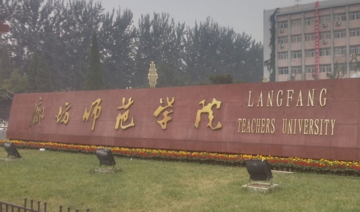 廊坊師范學(xué)院是什么樣的大學(xué) 985還是211高校（附王牌特色專業(yè)）