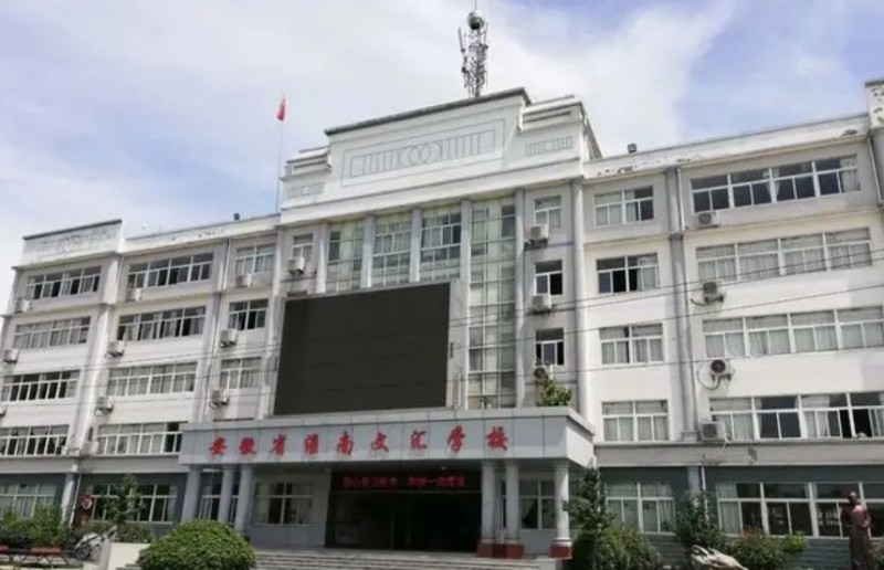 淮南市文匯女子職業(yè)學校怎么樣、好不好