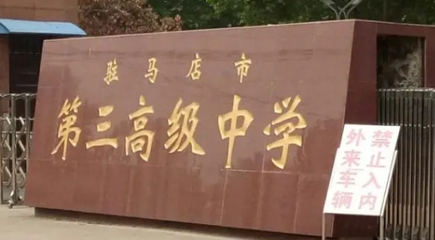 2023駐馬店三高錄取分數線(2024年參考)