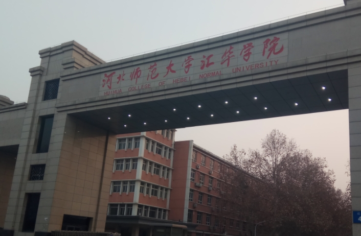 河北師范大學匯華學院是什么樣的大學 985還是211高校（附王牌特色專業(yè)）