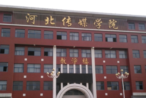 河北傳媒學院是什么樣的大學 985還是211高校（附王牌特色專業(yè)）