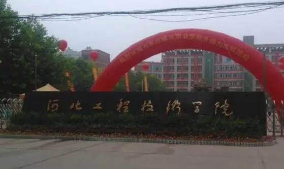 河北工程技術(shù)學(xué)院是什么樣的大學(xué) 985還是211高校（附王牌特色專(zhuān)業(yè)）