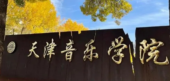 2024天津音樂學(xué)院重點特色專業(yè)匯總表