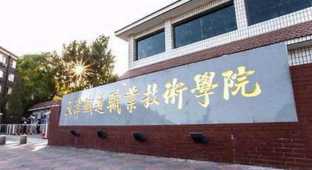 2024天津鐵道職業(yè)技術學院重點特色專業(yè)匯總表