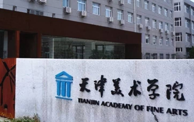 2024天津美術學院重點特色專業(yè)匯總表