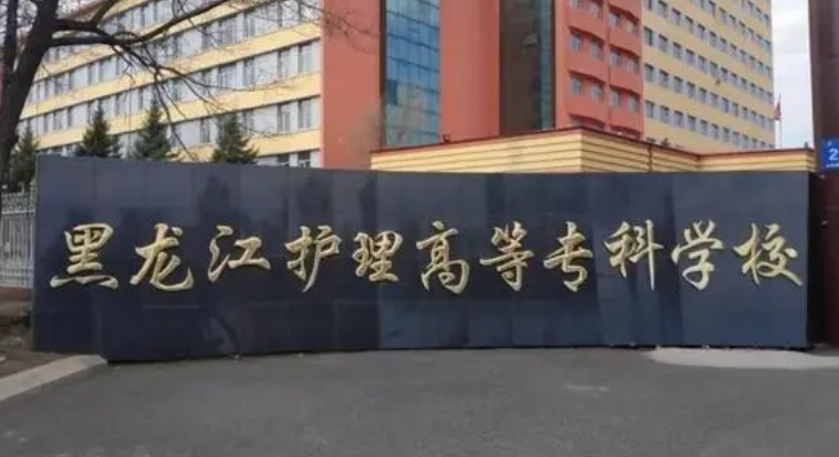 2024黑龍江護(hù)理高等?？茖W(xué)校重點(diǎn)特色專業(yè)匯總表
