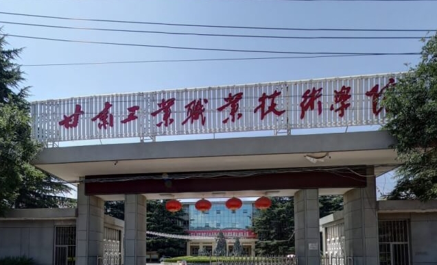 2024甘肅工業(yè)職業(yè)技術(shù)學(xué)院重點特色專業(yè)匯總表