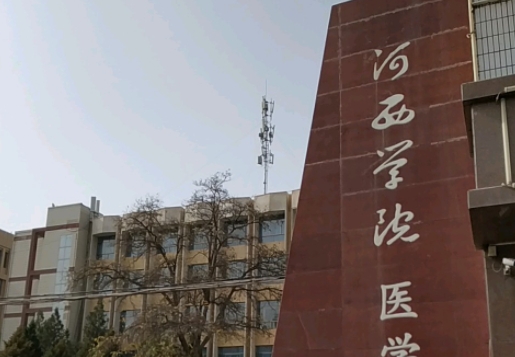 2024河西學(xué)院醫(yī)學(xué)部重點(diǎn)特色專業(yè)匯總表