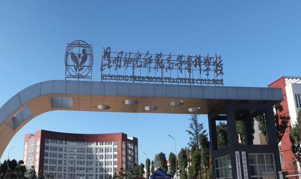 2024昆明幼兒師范高等?？茖W校重點特色專業(yè)匯總表