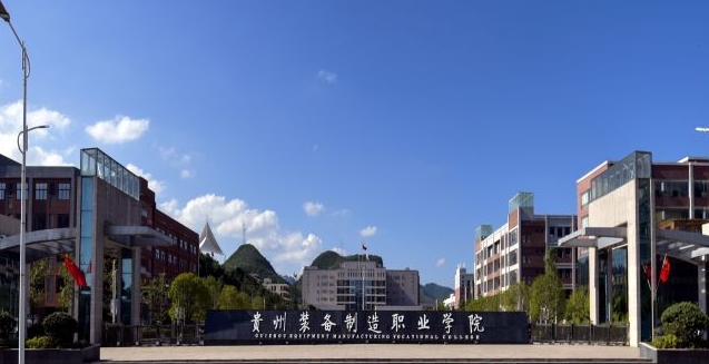 2024貴州裝備制造職業(yè)學院重點特色專業(yè)匯總表