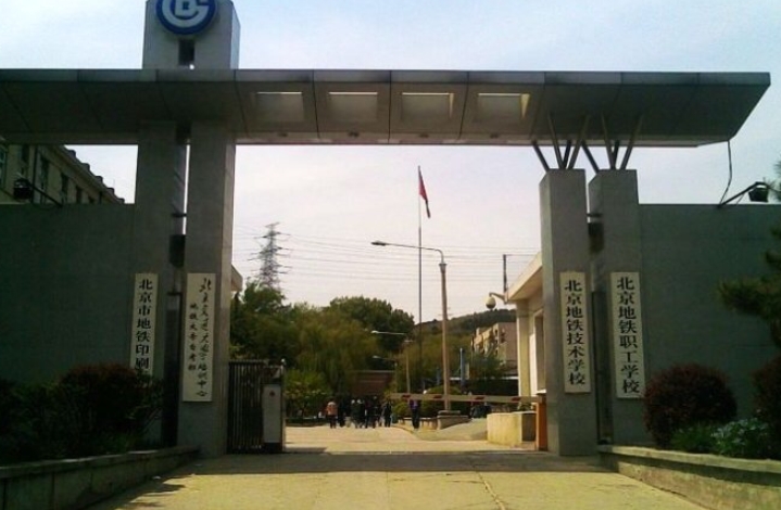 北京地鐵技術(shù)學(xué)校怎么樣、好不好