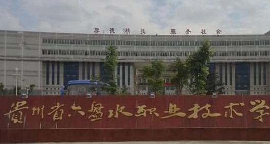 2024六盤水職業(yè)技術(shù)學(xué)院重點特色專業(yè)匯總表