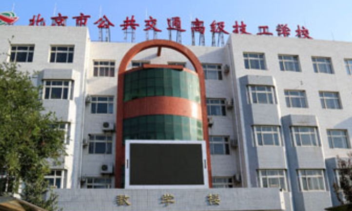 2024北京市公共交通高級(jí)技工學(xué)校多少錢(qián) 北京市公共交通高級(jí)技工學(xué)校各專(zhuān)業(yè)學(xué)費(fèi)收費(fèi)標(biāo)準(zhǔn)