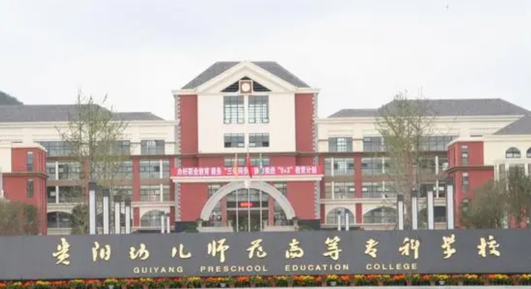 2024貴陽(yáng)幼兒師范高等?？茖W(xué)校重點(diǎn)特色專業(yè)匯總表