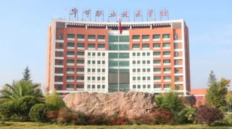 2024畢節(jié)職業(yè)技術(shù)學(xué)院重點特色專業(yè)匯總表